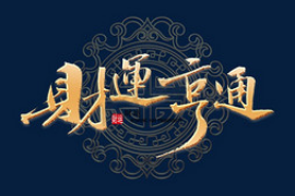 小串店铺起名技巧与实例