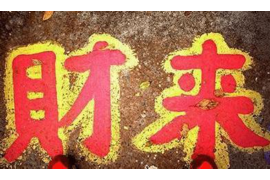 牙齿的风水运势解读