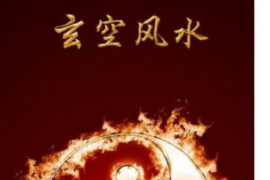 生辰八字，命运之谜的探索
