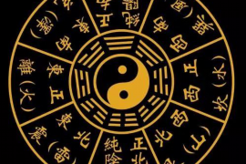 揭开神秘面纱，黄历冲煞的真正含义