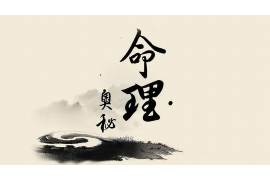 揭秘八字四柱之土的奥秘