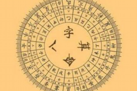 探索命运之路,生辰免费八字测算网带你揭开人生奥秘