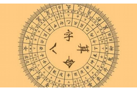 八字未申合之秘，解析命理中的深层含义